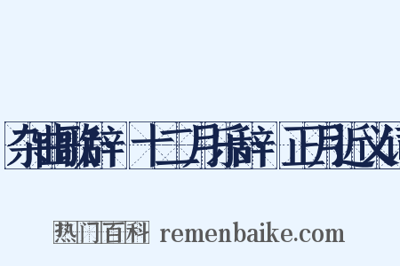 杂曲歌辞·十二月乐辞·正月近义词是什么意思的图片